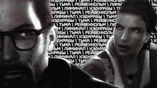 ХАЛФ-ЛАЙФ СТРАШНЫЙ...