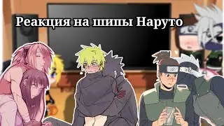 Реакция персонажей наруто на шипы//НаруСасу/СакуХина/КакаИру//Гача Клуб//Реакции~