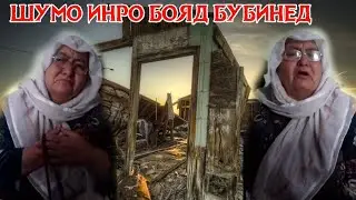 ҲАТМАН БУБИНЕД АҲВОЛИ МОДАР РО 2021