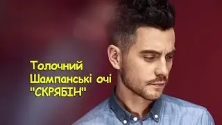 Толочний - Шампанські очі "СКРЯБІН"