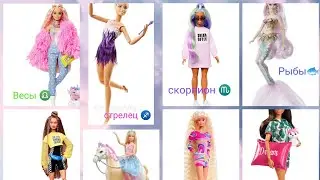 Барби по знаку зодиака ⭐