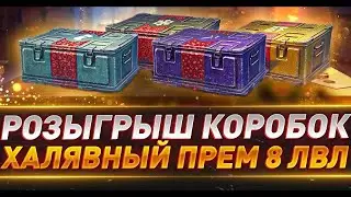 Розыгрыш коробок каждые 20 подписчиков!!!Взвод с подписчиками!!!