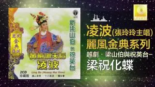 張玲玲 Zhang Ling Ling - 梁祝化蝶 Liang Zhu Hua Die (Original Music Audio)