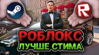 РОБЛОКС - ЛУЧШЕ СТИМА
