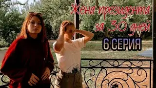 Жена президента за 30 дней(серия 6)