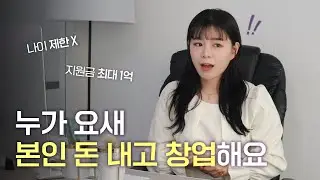 예비 창업 패키지 - 나이 제한 X, 창업 지원금 최대 1억 원!