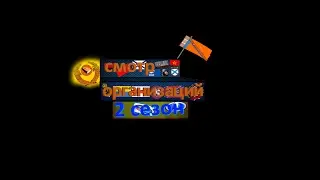 Смотр организаций (2 сезон)