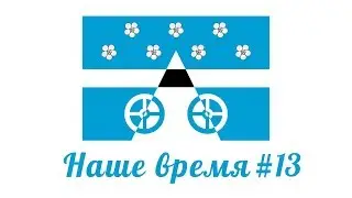 Наше время #13 /  Масленица 2019 / Видеопроект сельского поселения Лопатино
