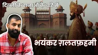 क्या दिल्ली के राजाओं ने पूरे भारत पर राज किया?-राजवीर सर