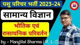 Pashu Parichar Science Class // भौतिक एवं रासायनिक परिवर्तन // Physical and Chemical Changes