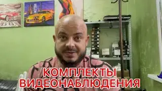 Обзор комплектов видеонаблюдения нашего производства.