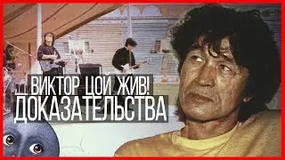 Виктор Цой жив, доказательства!