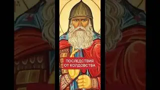 ПОСЛЕДСТВИЯ от КОЛДОВСТВА