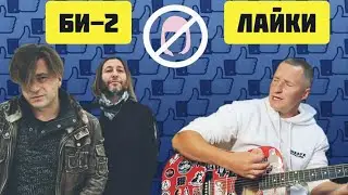 Би-2 - Лайки (кавер на  гитаре)