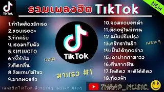 รวมเพลงฮิตในTikTokล่าสุด รวมเพลงฮิตในแอพติ๊กต๊อกล่าสุด | นะๆนะนอนเฝ้านอนฝันอยู่ทุกค่ำคืน