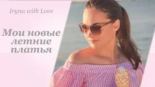Мои Новые ЛЕТНИЕ Платья, обувь на каблуке (ZARA, Michael Kors, Jessica Simpson)