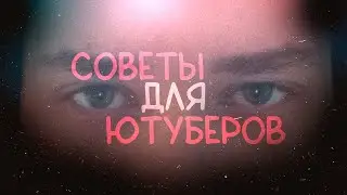 Я ДОЛГО ШЁЛ ДО ЭТОГО... | три совета для ютуберов
