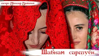 Шабнам саршуён 2022 | |Песня Акназар Аловатов| тел: +7 909 701 6433