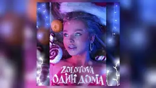 ZOLOTOVA - Один Дома ( премьера песни 2020 )