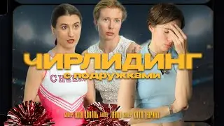 ЧИРЛИДИНГ или БИТВА за выживание? Они были не готовы...