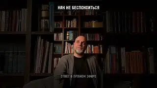КАК НЕ БЕСПОКОИТЬСЯ