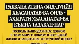ДУА ИЗ КОРАНА ПОСЛЕДНИЕ 10 НОЧЕЙ РАМАДАНА