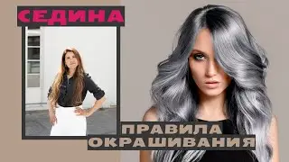 СЕДИНА.БЫСТРОЕ И ПРАВИЛЬНОЕ ОКРАШИВАНИЕ СЕДИНЫ ДОМА.РЕЦЕПТЫ