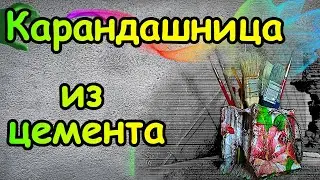 DIY 2 в 1: Карандашница из Цементной смеси и Модель Вазона для сада своими руками.