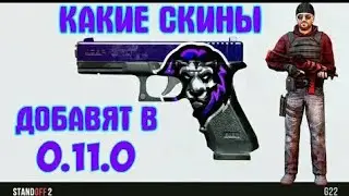 Концепты Standoff 2 []Обнова 0.11.0