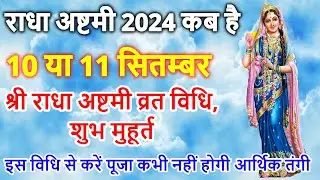 राधा अष्टमी कब है | Radha Ashtami Kab hai 2024 Date | श्रीराधा अष्टमी व्रत विधि | Radha Ashtami 2024