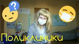 Почему я не люблю поликлиники? | Квест в реальности