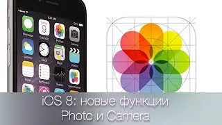 Что нового в iOS8: Фото и Камера