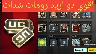بث مباشر ببجي موبايل رومات للمتابعين عن شدات شحن السيزون المود الجديد pubg mobile live
