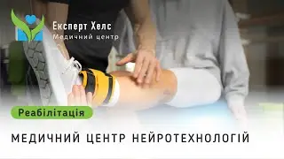 Медичний центр нейротехнологій та нейрореабілітації Expert Health