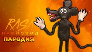 ПЕСНЯ МУЛЬТЯШНАЯ КРЫСА / КЛИП CARTOON RAT / RASA ПЧЕЛОВОД ПАРОДИЯ