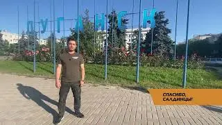 Спасибо Салдинцы
