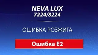 NEVA LUX 7224/8224 Ошибка Е2: Ошибка розжига