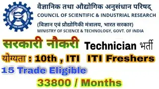 CSIR ITI Permanent Recruitment 2022 || Fitter/Electrician/Welder/ COPA/Turner/Machinist/ Draughtsman