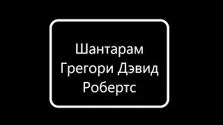 'Шантарам'Грегори Дэвида Робертса