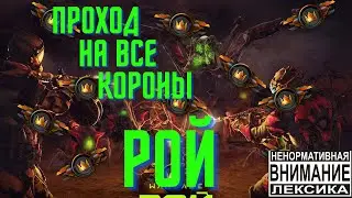 Проход спецоперации Рой на все короны.Варфейс так Warface.