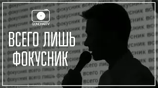 #GoncharOnline #9: Всего лишь фокусник