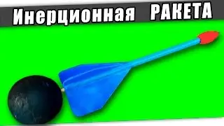 Как сделать Инерционную РАКЕТУ своими руками