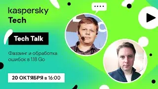 Kaspersky Tech: «Фаззинг и обработка ошибок в 1.18 Go»