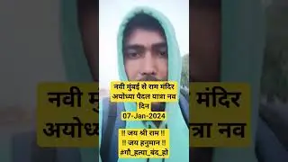 नवी मुंबई से राम मंदिर अयोध्या पैदल यात्रा नव दिन #गौ_हत्या_बंद_हो