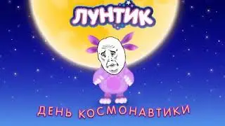 Концерт трилл пилла у лунтика дома