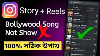 instagram story par song nahi lag raha hai" ইনস্টাগ্রাম স্টোরি সমস্যা ! instagram story song problem