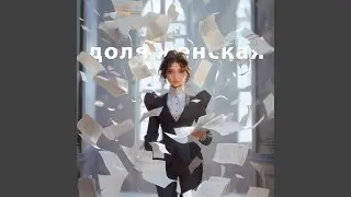 Доля женская