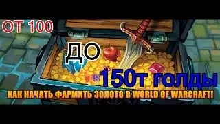 WOW ФАРМ ГОЛДЫ!!! Почти устарело.