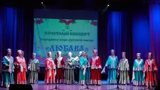 "Реченька-река" Народный хор ЛЮБАВА