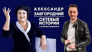 Александр Завгородний.Сетевые истории